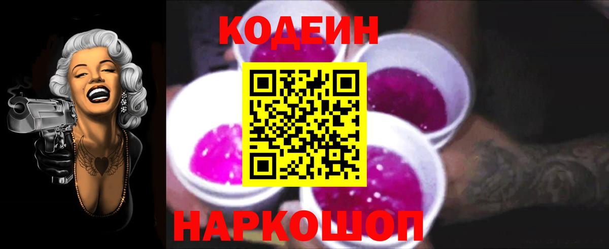 Кодеиновый сироп Lean Purple Drank Самара